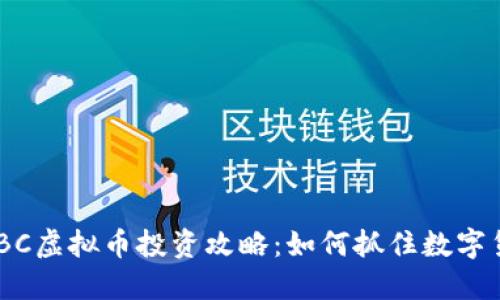 2023年ZBC虚拟币投资攻略：如何抓住数字货币的风口