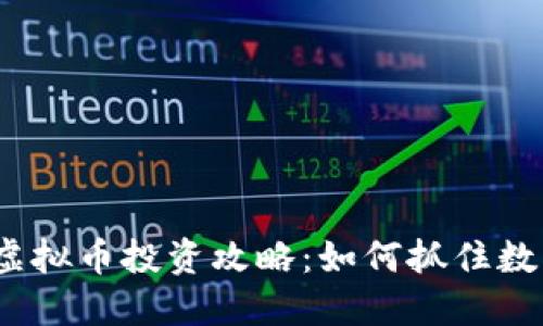 2023年ZBC虚拟币投资攻略：如何抓住数字货币的风口