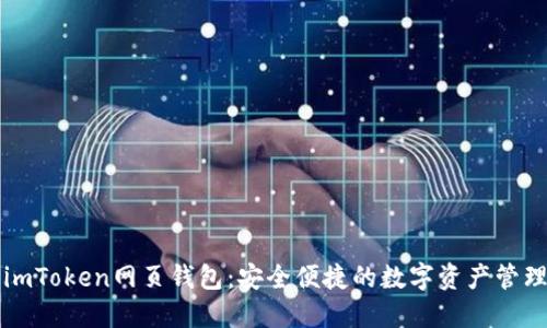 ### imToken网页钱包：安全便捷的数字资产管理新选择