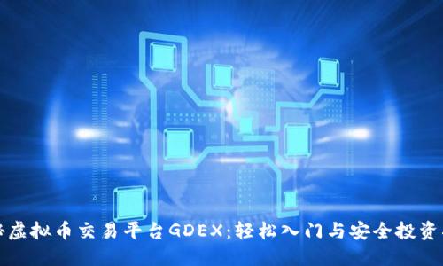 探秘虚拟币交易平台GDEX：轻松入门与安全投资指南