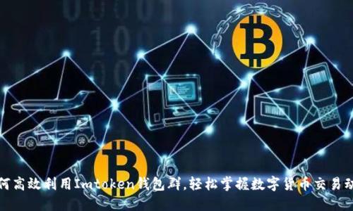 如何高效利用Imtoken钱包群，轻松掌握数字货币交易动态