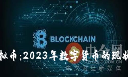 揭露虚拟币:2023年数字货币的现状与未来