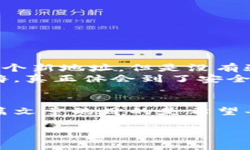 如何安全地改虚拟货币地址？七个步骤教你规避风险与欺诈
虚拟货币, 地址修改, 安全提示, 诈骗防范/guanjianci

引言
在当今的数字经济中，虚拟货币（如比特币、以太坊等）已经成为了许多人的投资和支付手段。然而，由于技术的复杂性和不断变化的规则，很多用户在使用虚拟货币时都面临着地址修改的问题。无论是因为需要更新钱包地址、迁移到新钱包，还是出于安全考虑，如何安全地修改虚拟货币地址是每一个用户都应了解的重要知识。
在这篇文章中，我们将深入探讨虚拟货币地址修改的步骤，以及如何在这一过程中规避潜在的风险与欺诈行为。以下是我们将要涵盖的主要内容。

一、理解虚拟货币地址
首先，我们需要明白什么是虚拟货币地址。虚拟货币地址是用户在区块链网络中接收资金的唯一标识。它类似于银行账户的账号，可以通过它接收、转账和查看交易记录。每个地址都有其独特的形式，常常由字母和数字构成长度不等的字符串。
例如，一个比特币地址可能是这样的：1A1zP1eP5QGefi2DMPTfTL5SLmv7DivfNa。这样的地址非常复杂，因此在输入时一定要小心，确保没有输入错误。

二、为什么需要修改虚拟货币地址
1. **安全性考虑**：如果你怀疑自己的地址被泄露，或曾经与可疑的交易平台发生过资金往来，修改地址是保护资金安全的有效策略。
2. **更换钱包**：如果你决定换用另一款虚拟货币钱包，那么新的钱包将会生成新的地址，用户需要更新其储存资金的地址。
3. **方便管理**：随着虚拟货币交易的增加，用户可能会需要对多个地址进行管理，进而选择修改某些地址以更好地组织资金。

三、如何安全地修改虚拟货币地址
接下来，我们具体介绍怎样安全地改虚拟货币地址，确保用户的资金安全。

h4步骤1：备份你的钱包/h4
在进行任何地址修改之前，确保你的钱包数据有备份。如果你使用的是软件钱包，可以导出私人密钥或助记词；如果是硬件钱包，确保大文件有备份可靠存储。

h4步骤2：确认修改原因/h4
明确你为什么要修改地址，是出于安全考虑还是其他原因，确保你的决定是必要且理智的。

h4步骤3：选择新的可靠钱包/h4
确保选择一个经过审核、口碑良好的虚拟货币钱包。进行详细研究，选择适合自己需求的钱包类型。

h4步骤4：创建新的地址/h4
在新钱包中创建新的虚拟货币地址。通常情况下，钱包应用会自动生成一个新的地址，你只需保留好这一地址。

h4步骤5：进行小额测试转账/h4
在正式转账之前，先向新地址进行小额测试转账。确保资金可以顺利到达且无误后，再进行大额转账。

h4步骤6：更新平台信息/h4
记得在相关的平台更新你的新地址。无论是交易平台、支付平台还是接收方，确保所有记录都已更新。

h4步骤7：切勿立即注销旧地址/h4
在确认所有资金顺利转移到新地址后，切勿急于注销旧地址。让旧地址保持一段时间，以防不慎发生的错误交易。

四、常见风险与防范措施
在虚拟货币地址修改的过程中，用户可能会遇到各种风险，比如地址泄露、误转账等。

h41. 钓鱼攻击/h4
网络上普遍存在钓鱼网站，欺诈者会伪装成钱包服务商诱骗用户输入个人信息。在任何情况下都要小心，确保访问的网址是正确的，切勿点击不明链接。

h42. 发送到错误地址/h4
由于地址复杂，手动输入时很容易出错。建议使用复制粘贴的方式，但在粘贴前务必确认地址的完整性与正确性。

h43. 交易确认时间较长/h4
有些交易可能由于网络拥堵而需要较长时间确认。用户应耐心等待，查看交易记录中的状态，而不应立刻进行重复转账。

五、实际场景描述与风险案例
在这种技术突然变化的环境中，实际案例为我们提供了重要教训。有一位名叫李明的用户，在决定更换钱包时并未备份原有钱包的私钥。她简单创建了一个新地址，但是没有验证交易状态，导致资金最终丢失在旧地址中，而此时，旧地址再也无法恢复。
此外，一位加密货币爱好者小张，在进行地址修改时不小心点击了一个钓鱼链接，结果，她的资产在一夜之间被转移到了攻击者的账户中，这让她深感后悔，真正体会到了安全防范的重要性。

六、结论
修改虚拟货币地址并不是一件简单的事情，然而只要遵循适当的步骤，注意安全防范，用户就能够有效规避这些风险，安心地管理自己的虚拟资产。写这篇文章的目的是希望每一个虚拟货币用户都能获得必要的知识，做到心中有数。
在数字货币的世界中，不断学习及保持警觉是非常重要的，只有这样，才能在这个充满机遇与挑战的新时代里立足，从容应对每一次资产变动，理性投资。
希望这篇指南能帮助你更好地理解虚拟货币地址的修改过程，愿大家的投资之路顺利无忧。