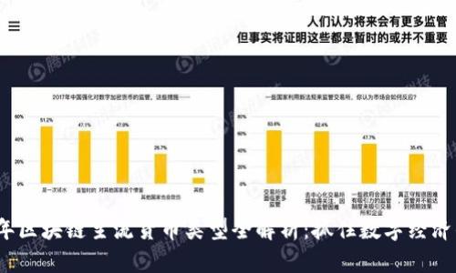 2023年区块链主流货币类型全解析：抓住数字经济的脉搏