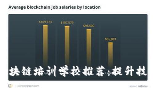 成都市优质区块链培训学校推荐：提升技能的最佳选择