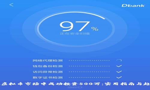 如何在虚拟币市场中成功投资500万:实用指南与趋势分析
