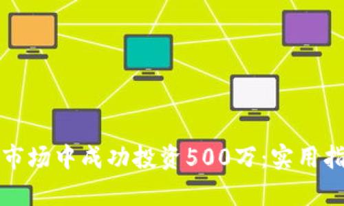 如何在虚拟币市场中成功投资500万:实用指南与趋势分析
