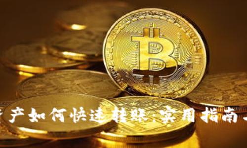 imToken资产如何快速转账：实用指南与注意事项