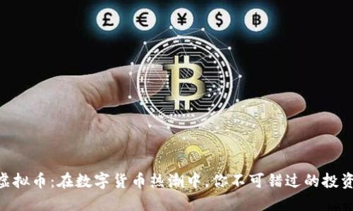 GNB虚拟币：在数字货币热潮中，你不可错过的投资机会