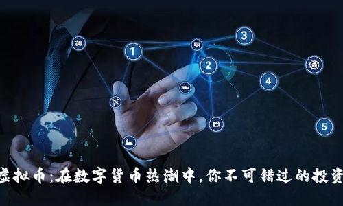 GNB虚拟币：在数字货币热潮中，你不可错过的投资机会