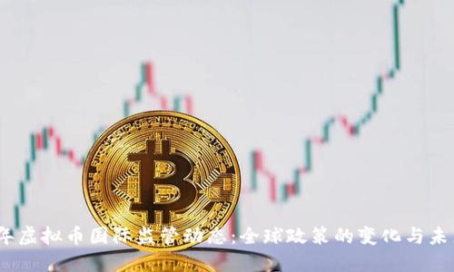 2023年虚拟币国际监管动态：全球政策的变化与未来趋势