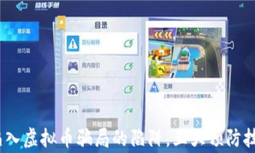 
警惕！网民如何陷入虚拟币骗局的陷阱，五大预防技巧让你高枕无忧