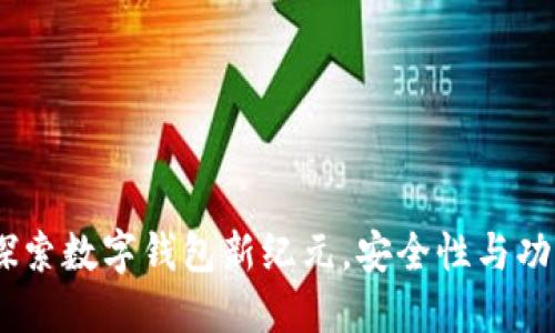 ImToken 1.4：探索数字钱包新纪元，安全性与功能性的完美结合