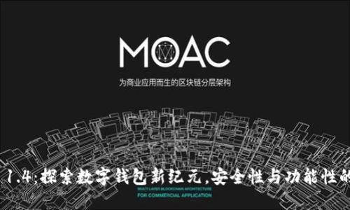 ImToken 1.4：探索数字钱包新纪元，安全性与功能性的完美结合