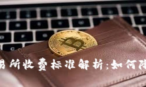 imToken交易所收费标准解析：如何降低交易成本