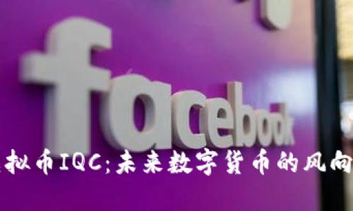 虚拟币IQC：未来数字货币的风向标