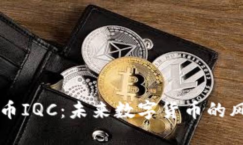 虚拟币IQC：未来数字货币的风向标