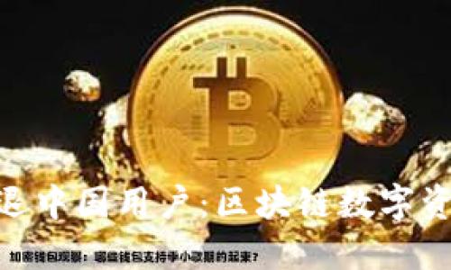 imToken钱包清退中国用户：区块链数字资产管理的新挑战