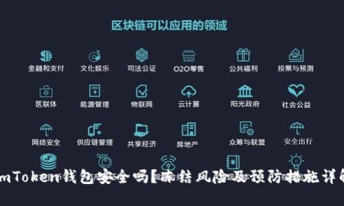 imToken钱包安全吗？冻结风险及预防措施详解