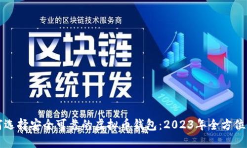 如何选择安全可靠的虚拟币钱包：2023年全方位指南