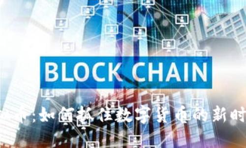VRD虚拟币：如何抓住数字货币的新时代机遇