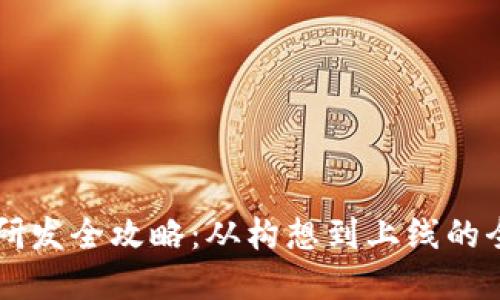 虚拟币研发全攻略：从构想到上线的全面指南