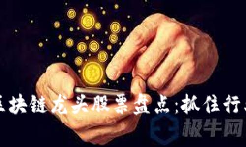 : 2023年消费区块链龙头股票盘点:抓住行业风口,投资未来