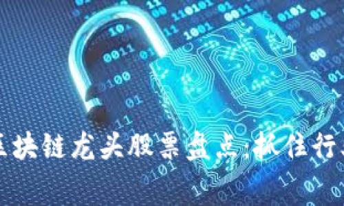 : 2023年消费区块链龙头股票盘点:抓住行业风口,投资未来