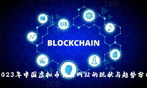 2023年中国虚拟币交易网站的现状与趋势分析