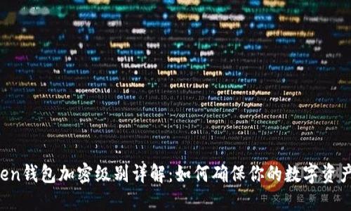 imToken钱包加密级别详解：如何确保你的数字资产安全？