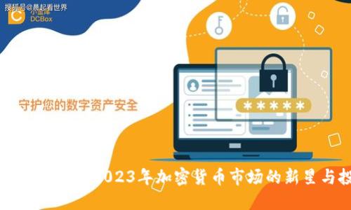 ### HCC虚拟币：2023年加密货币市场的新星与投资机会