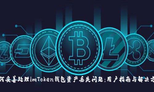 如何妥善处理imToken钱包资产丢失问题：用户指南与解决方案