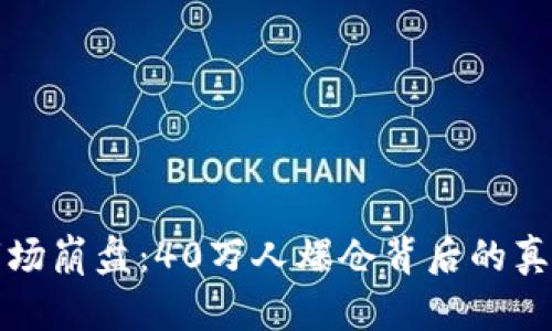 虚拟币市场崩盘：40万人爆仓背后的真相与影响