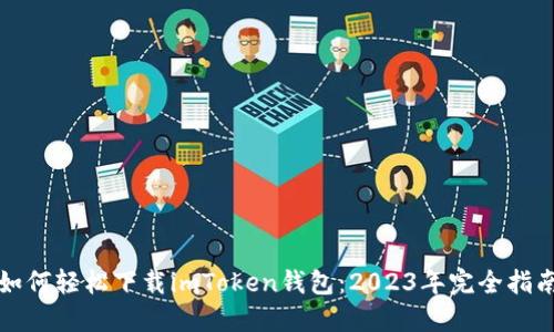 如何轻松下载imToken钱包:2023年完全指南