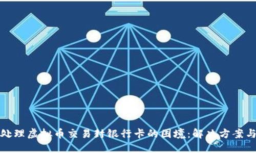 如何处理虚拟币交易封银行卡的困境：解决方案与建议