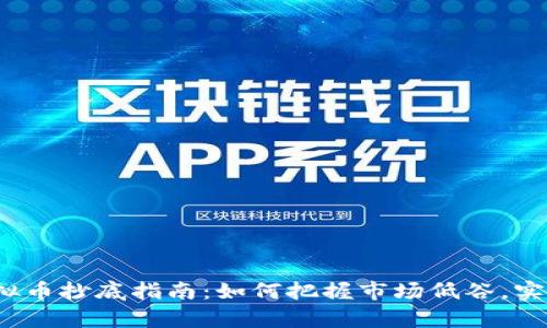 2022年虚拟币抄底指南：如何把握市场低谷，实现财富逆转