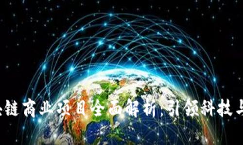 2023年区块链商业项目全面解析：引领科技与创新的未来