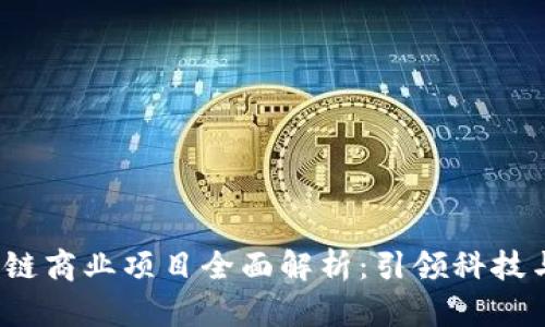 2023年区块链商业项目全面解析：引领科技与创新的未来