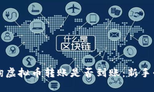 如何查询虚拟币转账是否到账：新手必看指南