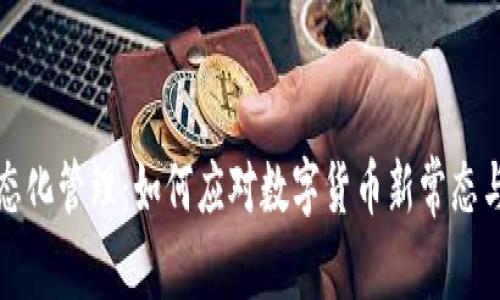 虚拟币常态化管理：如何应对数字货币新常态与未来趋势