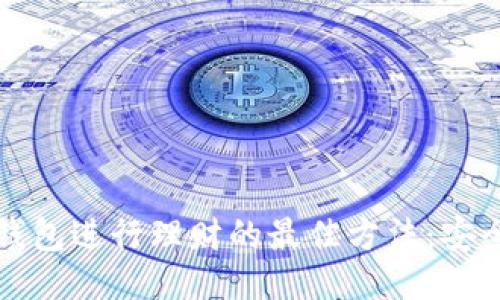 使用imToken钱包进行理财的最佳方法：安全、便捷、收益高