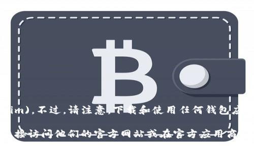 imToken钱包的官方网站是 [imtoken.com](https://tokens.im)。不过，请注意，下载和使用任何钱包应用时，确保从官方渠道获取，以防止安全风险和诈骗。

如果你需要访问imToken钱包的地址或任何详细信息，我建议直接访问他们的官方网站或在官方应用商店中搜索“imToken”。这样可以确保你得到最新和最安全的信息。