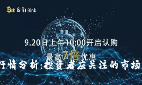 2023年比特币行情分析：投资者应关注的市场动态与未来趋势