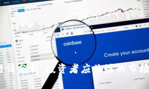 2023年比特币行情分析：投资者应关注的市场动态与未来趋势