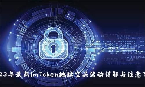 2023年最新imToken地址空头活动详解与注意事项