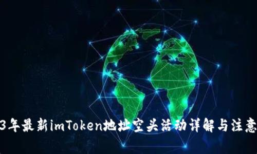 2023年最新imToken地址空头活动详解与注意事项