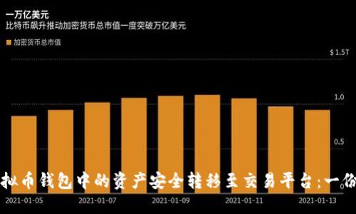 如何将虚拟币钱包中的资产安全转移至交易平台：一份详尽指南
