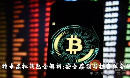 2023年比特币虚拟钱包全解析：安全存储与投资组合的最佳选择