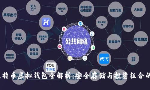 2023年比特币虚拟钱包全解析：安全存储与投资组合的最佳选择