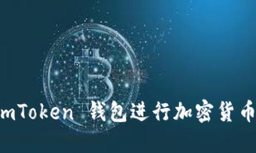 如何使用 imToken 钱包进行加密货币管理和交易